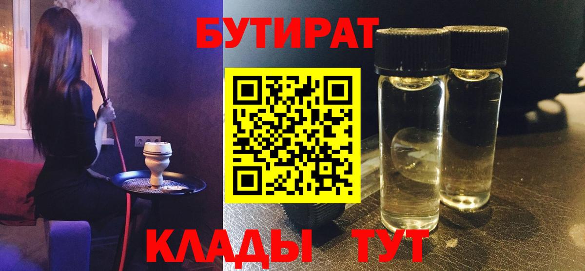 Бутират 99% Гусиноозёрск