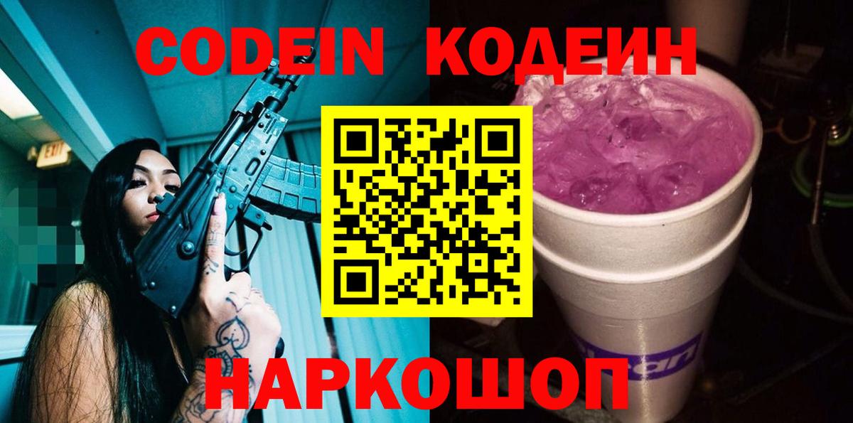 Гусиноозёрск  Кодеиновый сироп Lean Purple Drank  Вход с VPN  Codein напиток Lean (лин) 